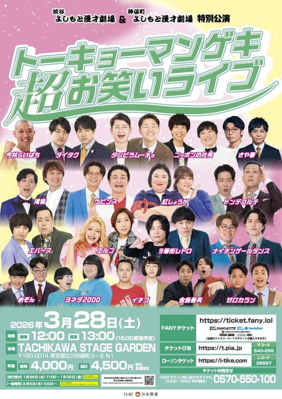 渋谷よしもと漫才劇場＆神保町よしもと漫才劇場 特別公演 「トーキョー