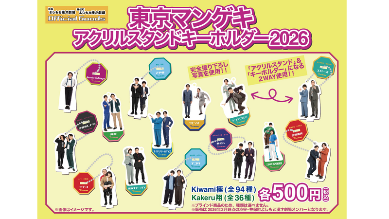 渋谷よしもと漫才劇場一周年記念！東京マンゲキ春キャン2026』 開催