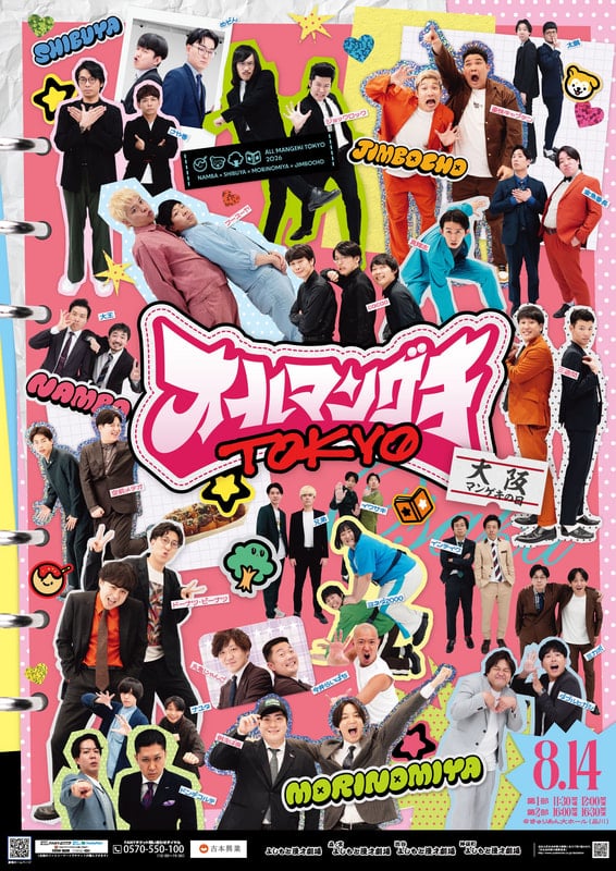 8月13日(木)・14日(金)「オールマンゲキTOKYO」開催決定！チケット好評
