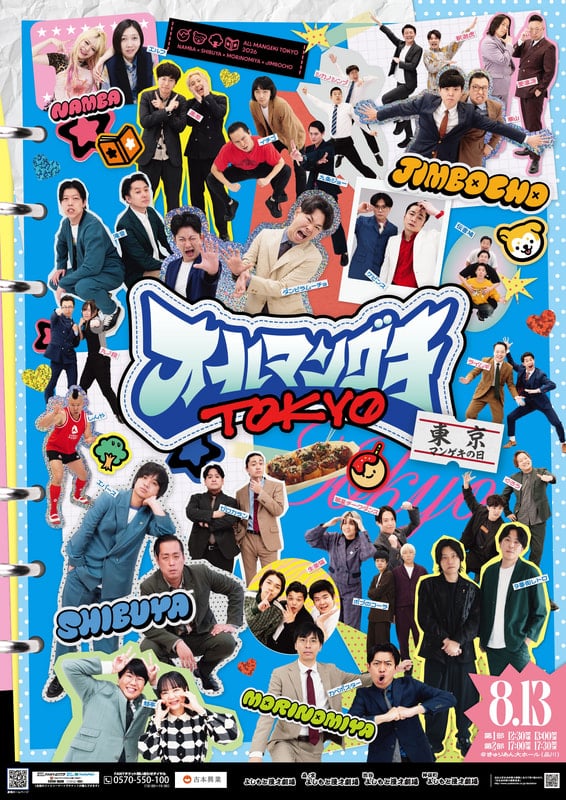 8月13日(木)・14日(金)「オールマンゲキTOKYO」開催決定！チケット好評