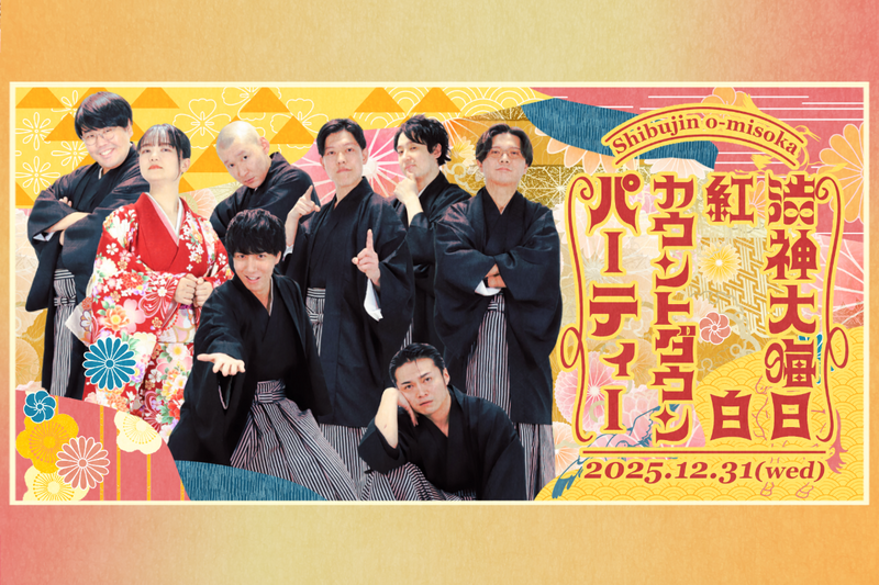 渋谷・神保町よしもと漫才劇場 大晦日フェス 開催決定！ | 渋谷
