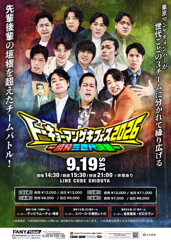 タイムテーブル＆チーム名・ロゴ＆グッズ発表！】トーキョーマンゲキ