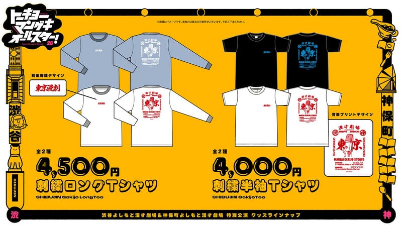 渋谷よしもと漫才劇場＆神保町よしもと漫才劇場 特別公演 「トーキョー