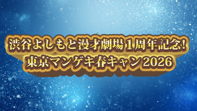 渋谷よしもと漫才劇場一周年記念！東京マンゲキ春キャン2026』 開催