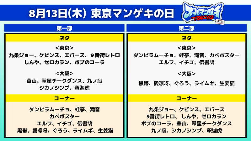 8月13日(木)・14日(金)「オールマンゲキTOKYO」開催決定！チケット好評