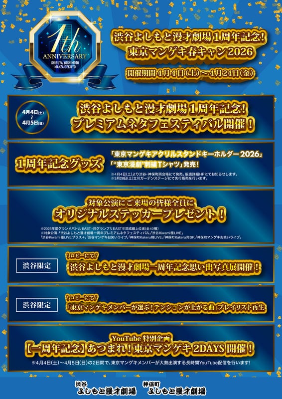 渋谷よしもと漫才劇場一周年記念！東京マンゲキ春キャン2026』 開催