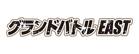 グランドバトルEAST