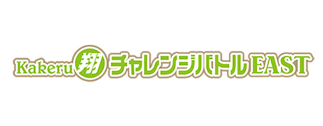 Kakeru翔チャレンジバトルEAST