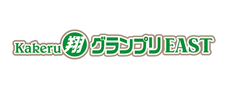 Kakeru翔グランプリEAST