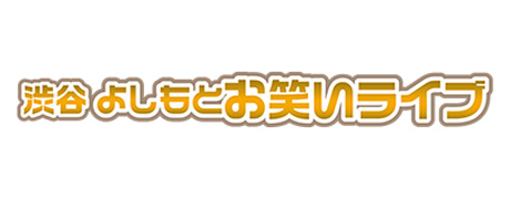 渋谷よしもとお笑いライブ