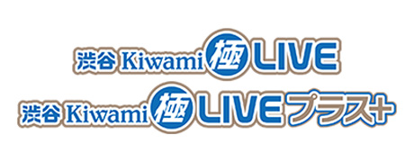 渋谷Kiwami極LIVE / 渋谷Kiwami極LIVEプラス+